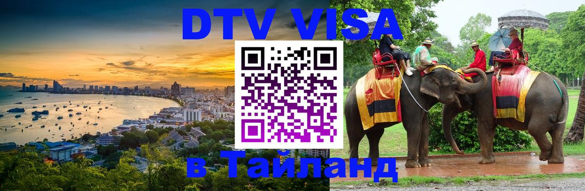 Visa в Таиланд Тольятти 