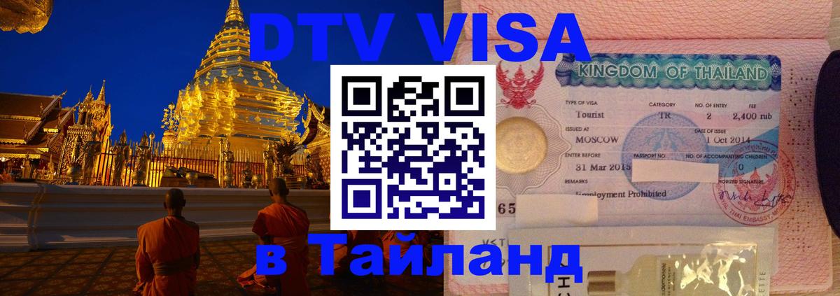 Сколько стоит виза DTV в Тайланд 